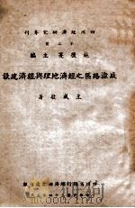 成渝路区之经济地理与经济建设 1945 PDF电子版封面 王成敬著