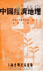 中国经济地理 第4版 1938 PDF电子版封面 卡赞宁原著;焦敏之译