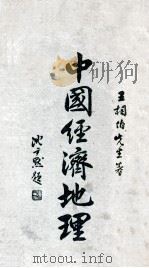 中国经济地理  下（1930 PDF版）