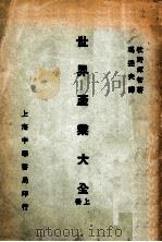 世界产业大全 上册（民国21.07 PDF版）
