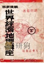 世界经济地理讲座 战后新版 下 1947 PDF电子版封面