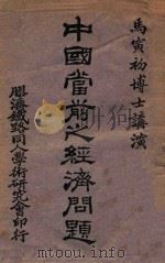 中国当前之经济问题（ PDF版）