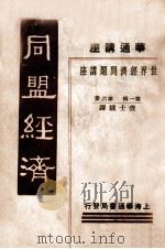 同盟经济 1933 PDF电子版封面 (日)蜡山政道著;查士骥译