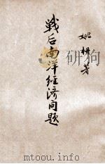 战后南洋经济问题（民国35.12 PDF版）