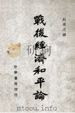 战后经济和平论 1946 PDF电子版封面 渥斯瓦德·特区(Oswald Dutch)著;纪乘之译