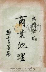 商业地理（民国22.04 PDF版）