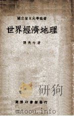 世界经济地理 1947 PDF电子版封面 傅角今著