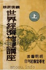 世界经济地理讲座  战后新版 上（1949 PDF版）