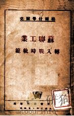 苏联工业转入时轨范（1943 PDF版）