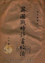 英国战时计划经济（ PDF版）