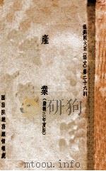 满洲国大系  满文  产业（1936 PDF版）