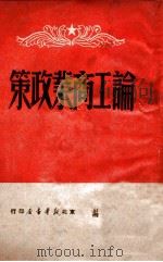 论工商业政策（1949 PDF版）