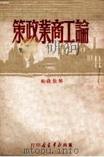 论工商业政策 1949 PDF电子版封面 解放社辑