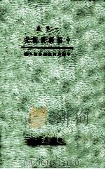 一年来中国经济概况   1934  PDF电子版封面    钱俊瑞等著 