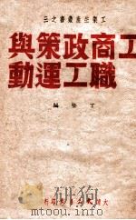 工商政策与职工运动（1949 PDF版）