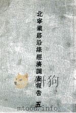北宁铁路沿线经济调查报告  5（ PDF版）