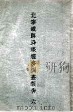 北宁铁路沿线经济调查报告  6（ PDF版）