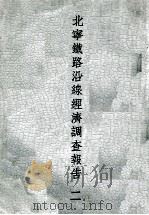 北宁铁路沿线经济调查报告  2（ PDF版）
