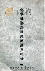 北宁铁路沿线经济调查报告  3（ PDF版）
