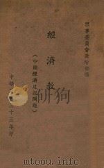 经济教程 第2集 中国经济建设问题 1944 PDF电子版封面