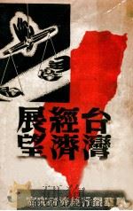 台湾经济展望（民国34.11 PDF版）
