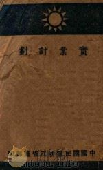 实业计划（ PDF版）
