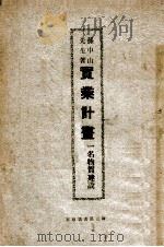 实业计划（ PDF版）