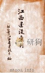 江西建设汇刊 1930 PDF电子版封面 江西省建设厅编