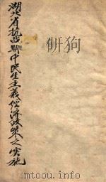 湖北省抗战期中民生主义经济政策之实施 1942 PDF电子版封面