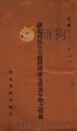 湖北省民生主义经济政策凭证分配之实施 1943 PDF电子版封面 湖北省政府编