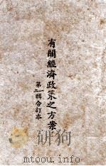 有关经济政策之方案（ PDF版）