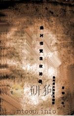 热河省实业统计表（1935 PDF版）