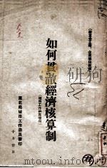 如何贯彻经济核算制 城市工作研究增刊 PDF电子版封面