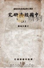 中国经济研究 上（民国27.09 PDF版）