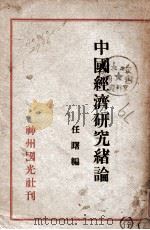 中国经济研究绪论 1932 PDF电子版封面 任曙编