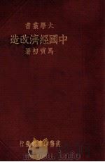中国经济改造（民国24.05 PDF版）