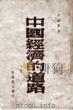 中国经济的道路（民国36.05 PDF版）