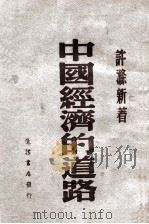 中国经济的道路（1947 PDF版）