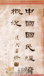 中国国民经济概况（1930 PDF版）