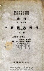 中国国民所得  1933年  下（1947 PDF版）