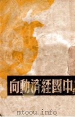中国经济动向 1946 PDF电子版封面 杨培新著