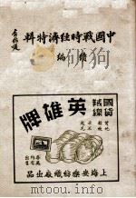 中国西北部之经济状况 1933 PDF电子版封面 (苏)克拉米息夫(W.Karamisheff)著;王正旺译
