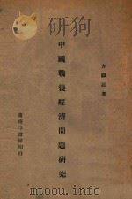 中国战后经济问题研究（1946 PDF版）
