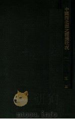 中国战时经济特辑  续编（1940 PDF版）