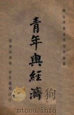 青年与经济 蒋主席青年问题言论集 1946 PDF电子版封面 张耕法编