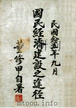 国民经济建设之途径（1936 PDF版）