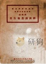 陇海铁路西兰线陕西段经济调查报告书（ PDF版）