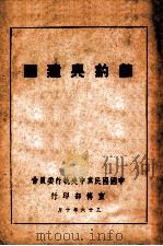 节约与建国（1947 PDF版）