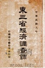 东三省经济调查录   1919  PDF电子版封面    中国银行总管理处编 
