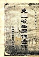 东三省经济调查录  1（1919 PDF版）
